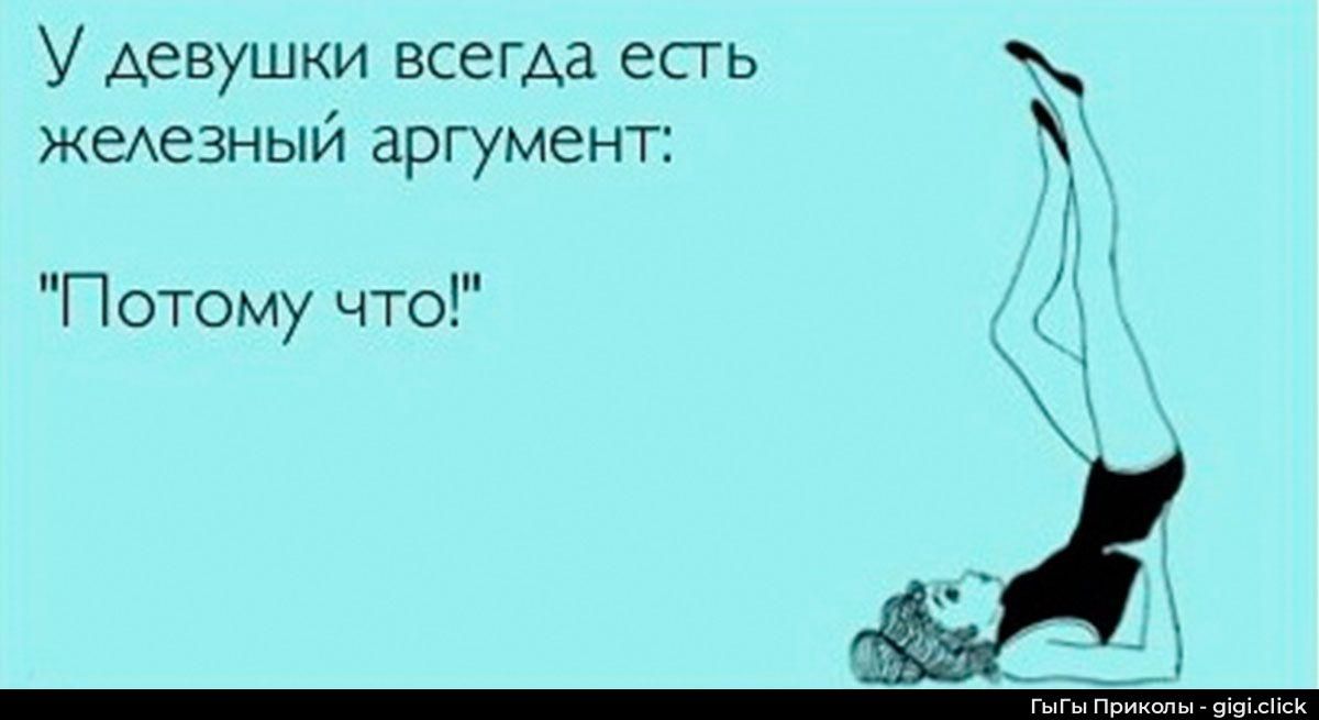 У девушки всегда есть железный аргумент: 