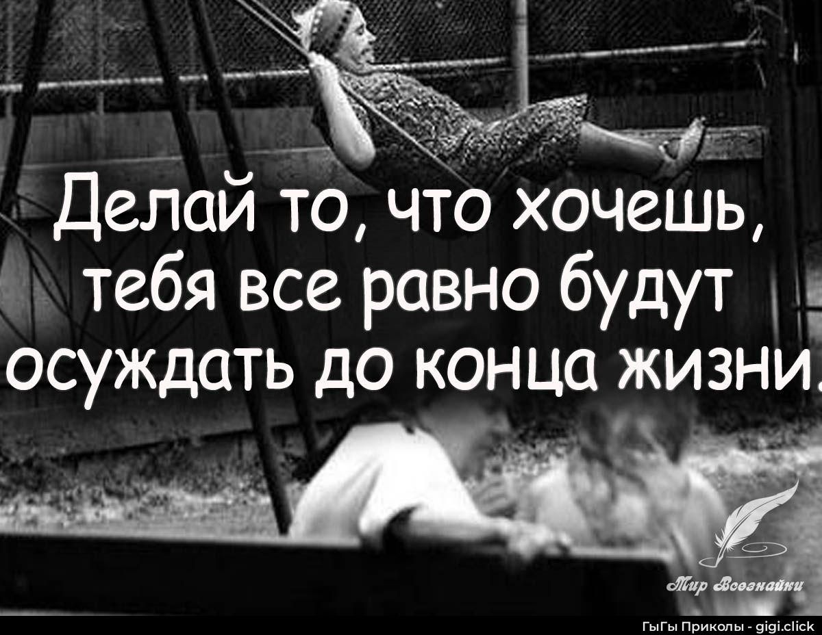 Делай то, что хочешь, тебя все равно будут осуждать до конца жизни