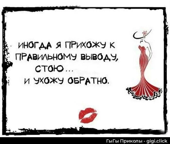 Иногда я прихожу к правильному выводу, стою... и ухожу обратно.