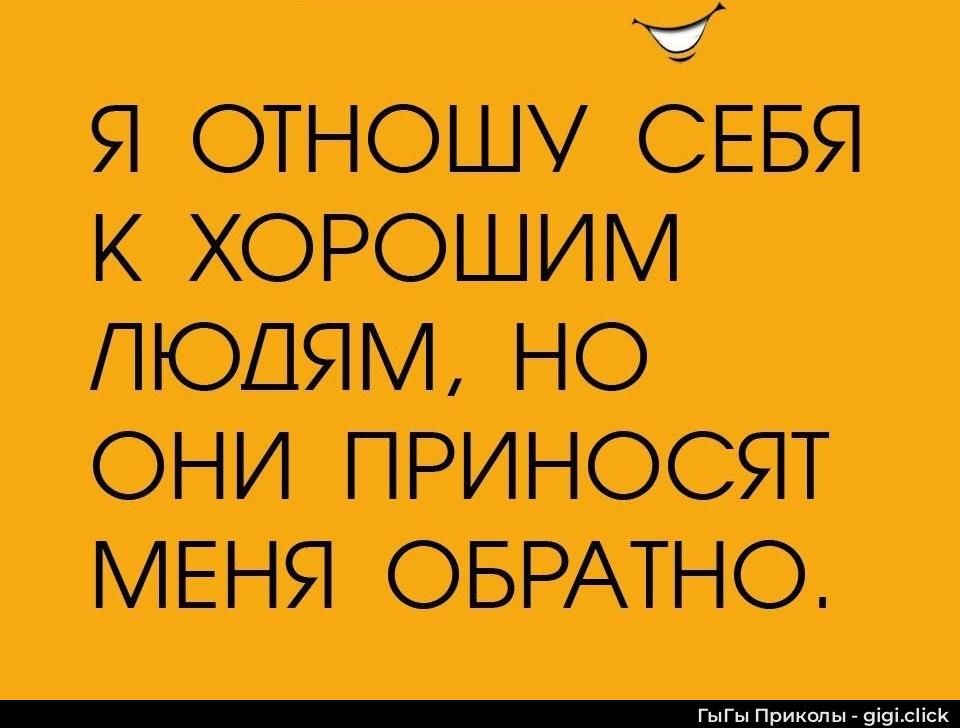 Я отношу себя к хорошим людям, но они приносят меня обратно.