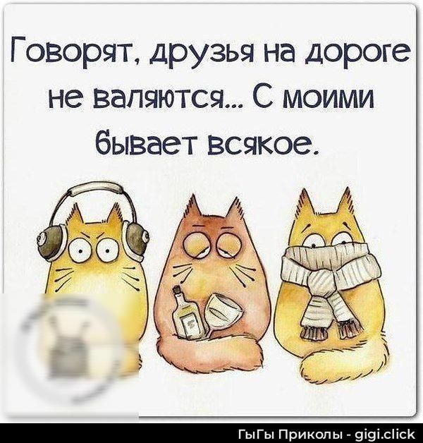 Говорят, друзья на дороге не валяюются... С моими бывает всякое.