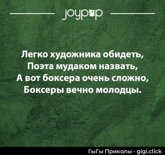 Легко художника обидеть,\nПоэта мудаком назвать,\nА вот боксера очень сложно,\nБоксерсы вечено молодцы.