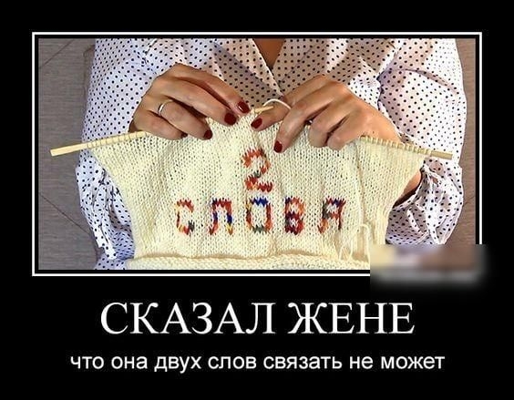 СКАЗАЛ ЖЕНЕ ЧТО она двух слов связать не может