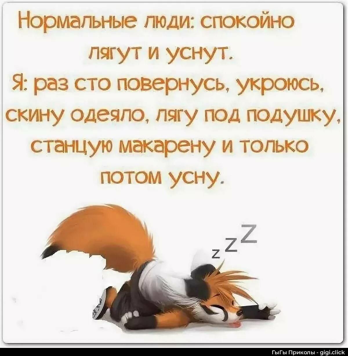 Нормальные люди: спокойно лягут и уснут. Я: раз сто повернусь, укроюсь, сниму одеяло, лягу под подушку, стану как Макарену и только потом усну.