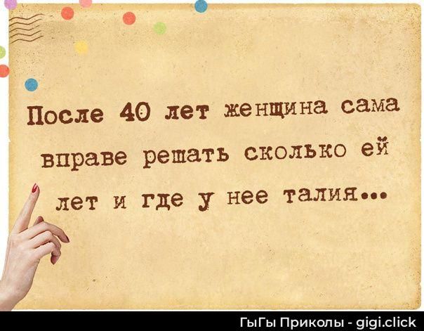 После 40 лет женщина сама вправе решать сколько ей лет и где у нее талия...