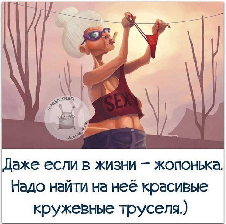 Даже если в жизни – жопонька. Надо найти на неё красивые кружевные труселя.)