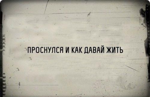 ПРОСНУЛСЯ И КАК ДАВАЙ ЖИТЬ