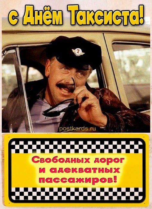 С Днём Таксиста! postkards.ru Свободных дорог и адекватных пассажиров!