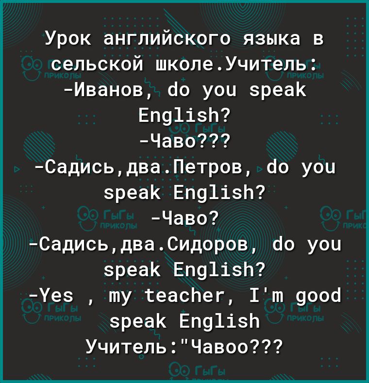 Урок английского языка в сельской школеУчитель Иванов 60 уои зреак Еп91ізп Чаво СадисьдваПетров оо уоц зреак ЕП91ізЬ Чаво СадисьдваСидоров бо уои зреак ЕП91ізЬ Уез ту теаспег 1т 9006 зреак ЕП91ізЬ УчительЧавоо