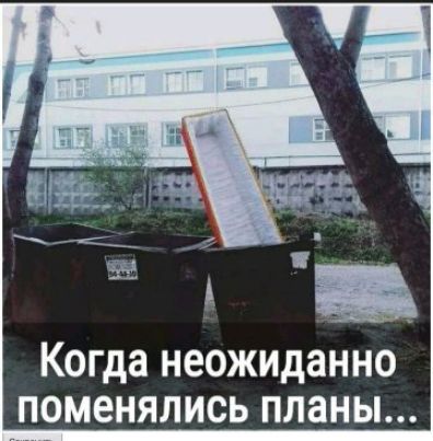 Когда неожиданно поменялись планы