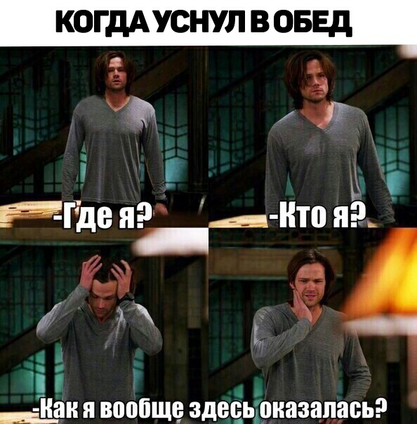 КОГДА УСНУЛ В ОБЕД ь _Ф 5 Рчде пад ито я Ё А к