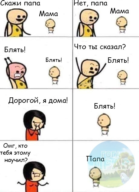 Скажи папа Нет папа Что ты сказал Дорогой я дома Омг кто тебя этому научил Папа