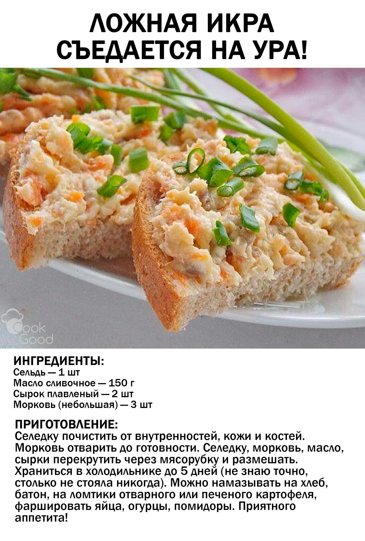 АОЖНАЯ ИКРА СЪЕААЕТСЯ НА УРА вы ИНГРЕДИЕНТЫ СеАьдь 1 шт Маою сАивочное 150 г Сырок ПАаВАеНЫЙ 2 шт Морковь небеьшая 3 шт ПРИГОТОВАЕНИЕ СеАедку почистить от внутренностей кожи и костей Морковь отварить до готовности СеАедку морковь масдо сырки перекрутить через мясорубку и размещать Храниться в хододидьнике до 5 дней не знаю точно стсько не стома никогда Можно намазывать на хдеб батон на АОМТИКИ отв