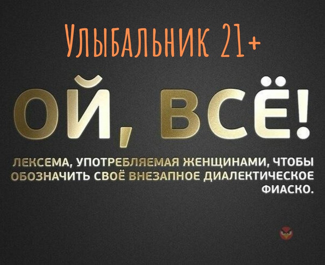 УЛЫБАЛЬНИК 21 СЁ ЛЕНСЕМА УПОТРЕБЛЯЕМАЯ ЖЕНЩИНАМИ ЧТОБЫ ЭБОЗНАЧИТЬ СВОЁ ВНЕЗАПНОЕ дИАЛЕКТИЧЕСКОЕ ФИАСКО
