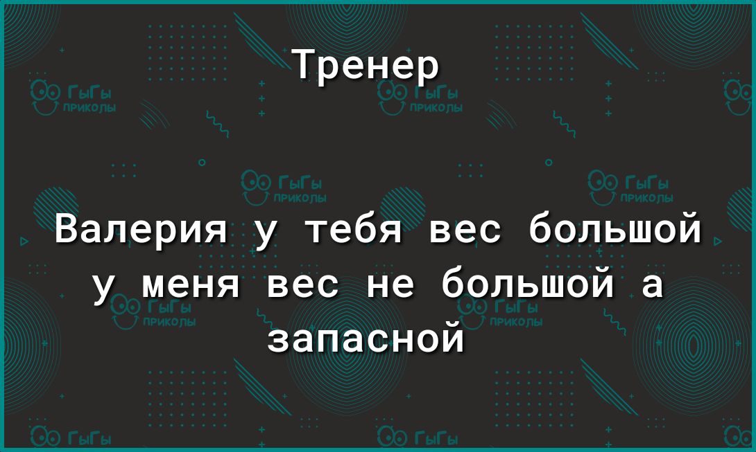 Тренер Валерия у тебя вес большой у меня вес не большой а запасной