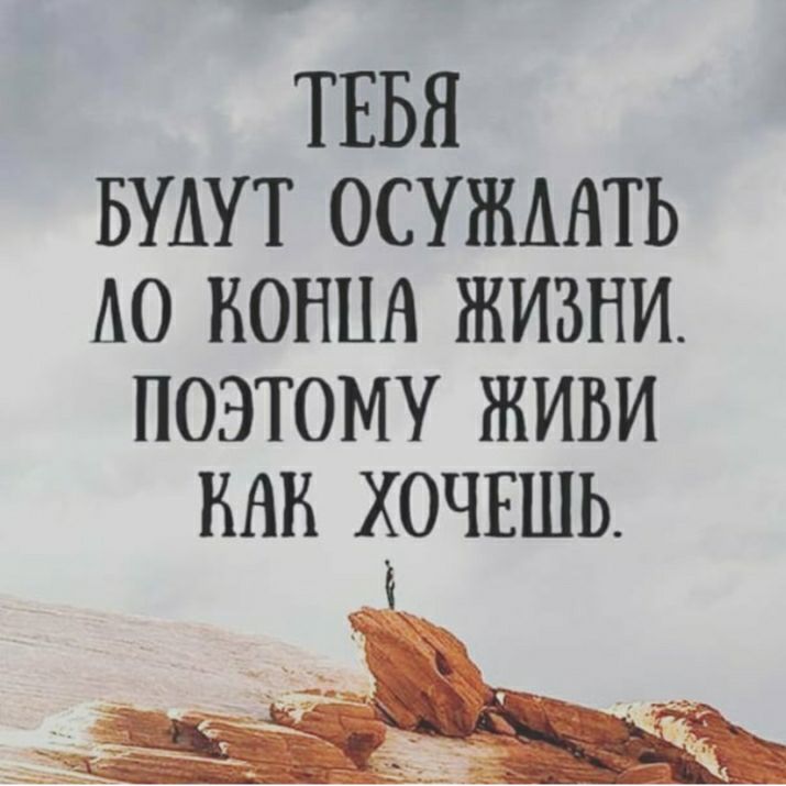 ТЕБЯ БУАУТ ОСУЖААТЬ А0 КОНЦА ЖИЗНИ ПОЭТОМУ ЖИВИ НАН ХОЧЕШЬ _
