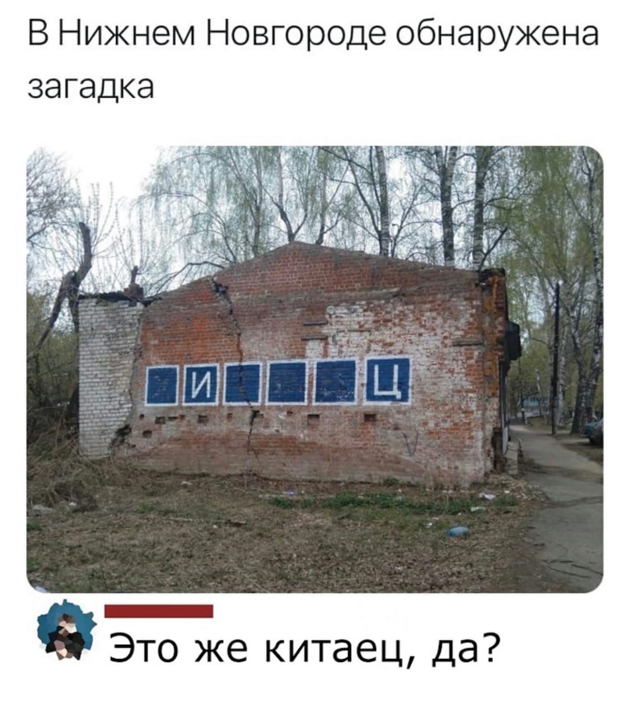 В Нижнем Новгороде обнаружена загадка 15 даб _ 0 Это же китаец да