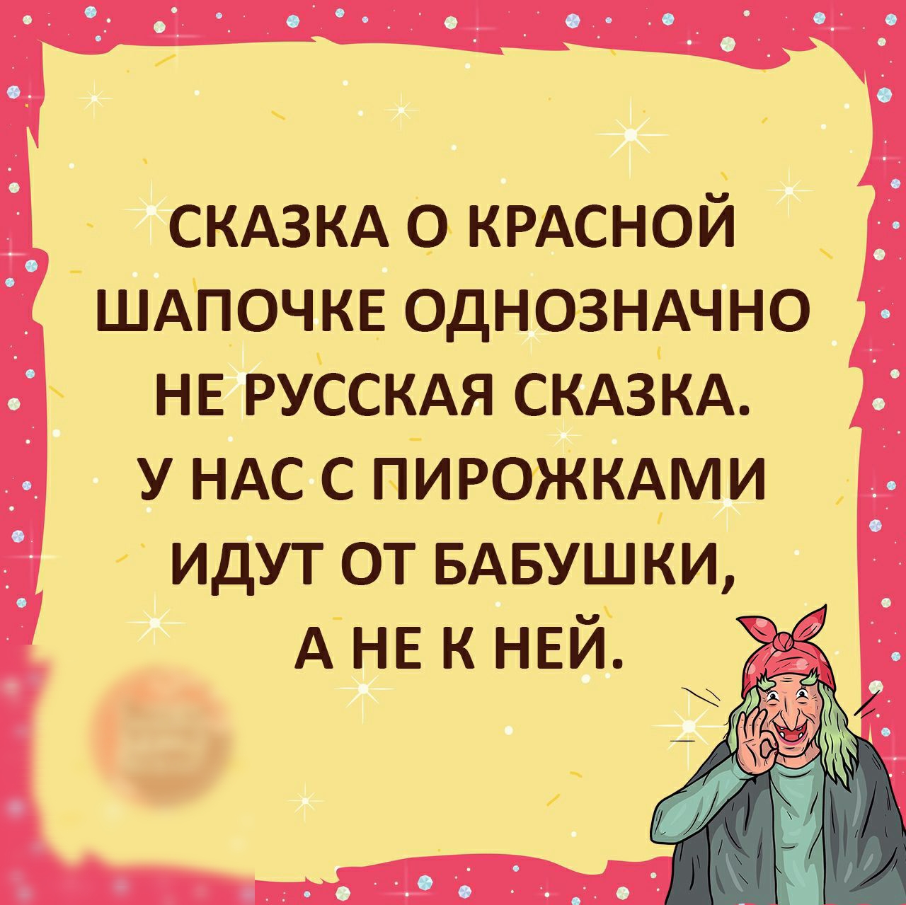 СКАЗКА о КРАСНОЙ _ШАПОЧКЕ однозндчно НЕ РУССКАЯ скдзкд у ндс с Пирожкдми идут от БАБУШКИ А НЕ к НЕЙ
