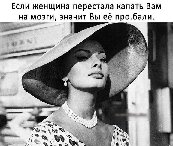 Если женщина перестала капать Вам на мозги значит Вы её пробали