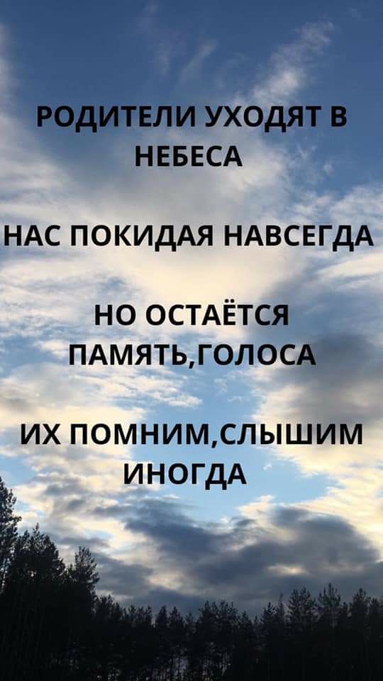 РОДИТЕЛИ УХОДЯТ В НЕБЕСА НАС ПОКИДАЯ НАВСЕГДА но остдётся ПАМЯТЬГ0Л0СА их помнимслышим ИНОГДА