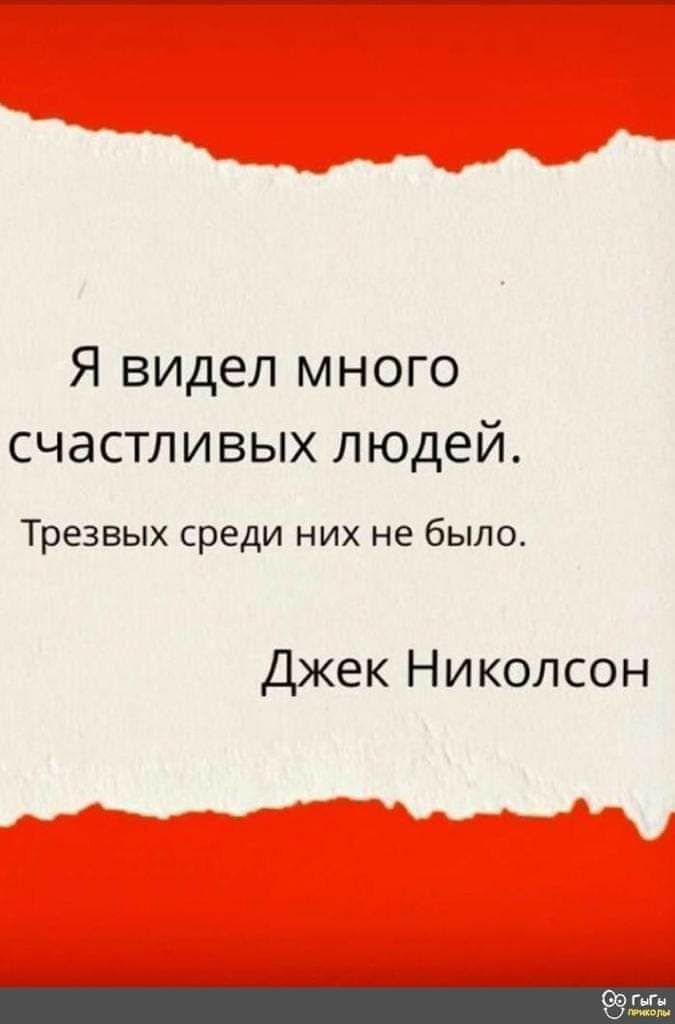Я видел много счастливых людей Трезвых среди них не было Джек Николсон