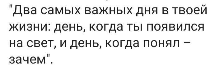 Два самых важных дня в твоей жизни день когда ты появился на свет и день когда понял зачем