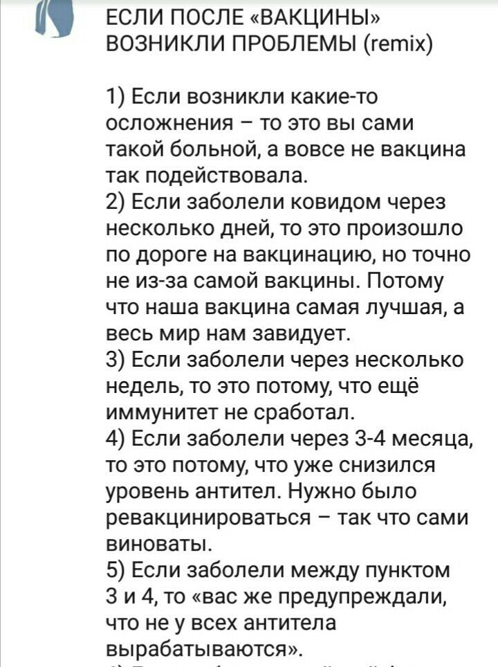 ЕСЛИ ПОСЛЕ ВАКЦИНЫ ВОЗНИКЛИ ПРОБЛЕМЫ гетіх 1 Если возникли какие то осложнения то это вы сами такой больной а вовсе не вакцина так подействовала 2 Если заболели ковидом через несколько дней то это произошло по дороге на вакцинацию но точно не изза самой вакцины Потому что наша вакцина самая лучшая а весь мир нам завидует 3 Если заболели через несколько недель то это потому что ещё иммунитет не сра