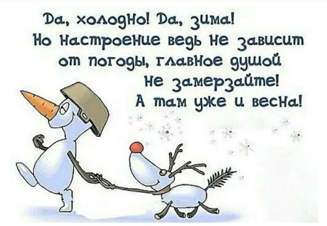 134 ходовНо 134 Зимы Но Настроение везь Не Зависит от погозы главпое вышей Не замерзайте А там вже и весны