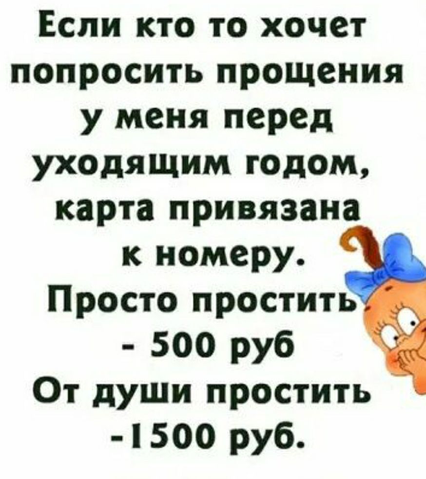 Если кто то хочет попросить прощения у меня перед уходящим годом карта привязана к номеру Просто простить 500 руб От души простить 500 руб