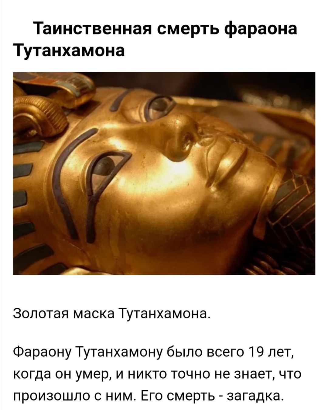 Таинственная смерть фараона Тутанхамона Золотая маска Тутанхамона Фараону Тутанхамону было всего 19 лет когда он умер и никто точно не знает что произошло с ним Его смерть загадка