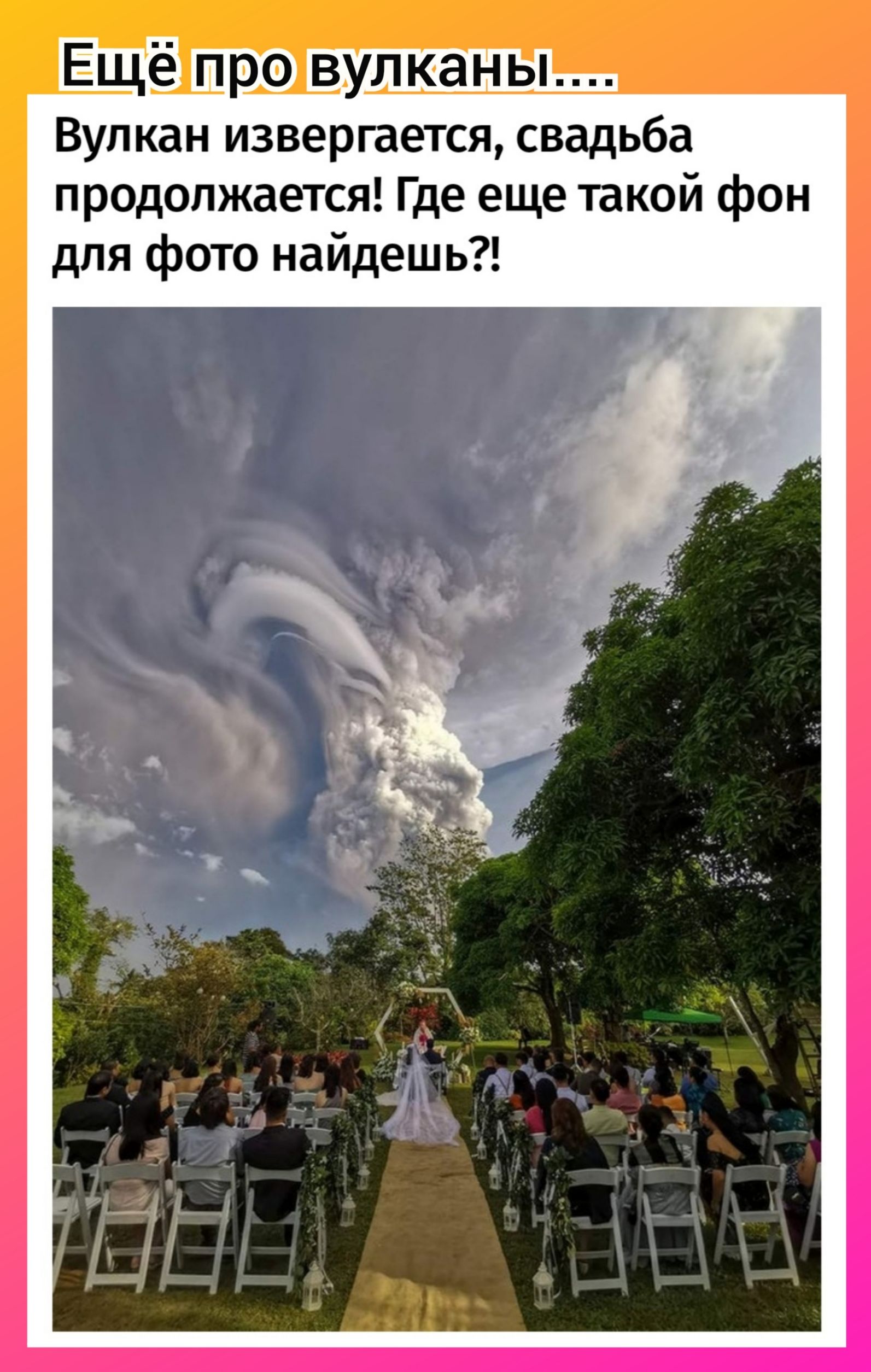 Ещё про вулканы Вулкан извергается свадьба пр0допжается Где еще такой фон для фото найдешь