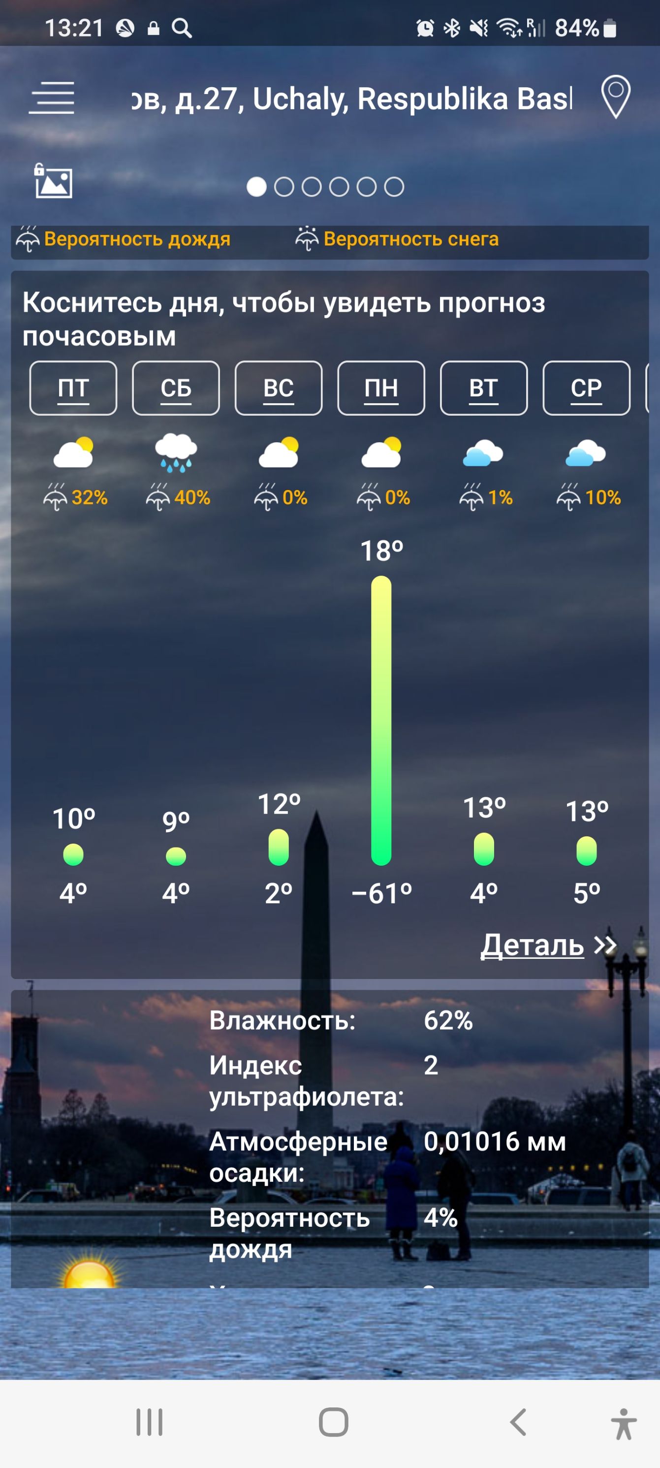 1321 В ЭЖ 84561 в д27 испаіу КезрцЫіКа 335 и п А О О О О О вцриятиость г напоминать Коснитесь дня чтобы увидеть прогноз почасовым изд оо 932 ёшъ ёж ёпх ёж ёши 18 12 13 13 о 4 4 2 61 4 5 деталь Влажность 62 Индекс 2 ультрафиолета Атмосферные 001016 мм осадки Вероятность 4 дожця