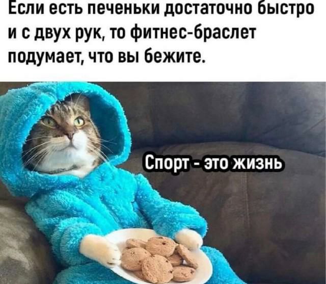 спи есть печеньки достаточно ыстро и с двух рук то Фитнесбраслет подумает что вы бежите