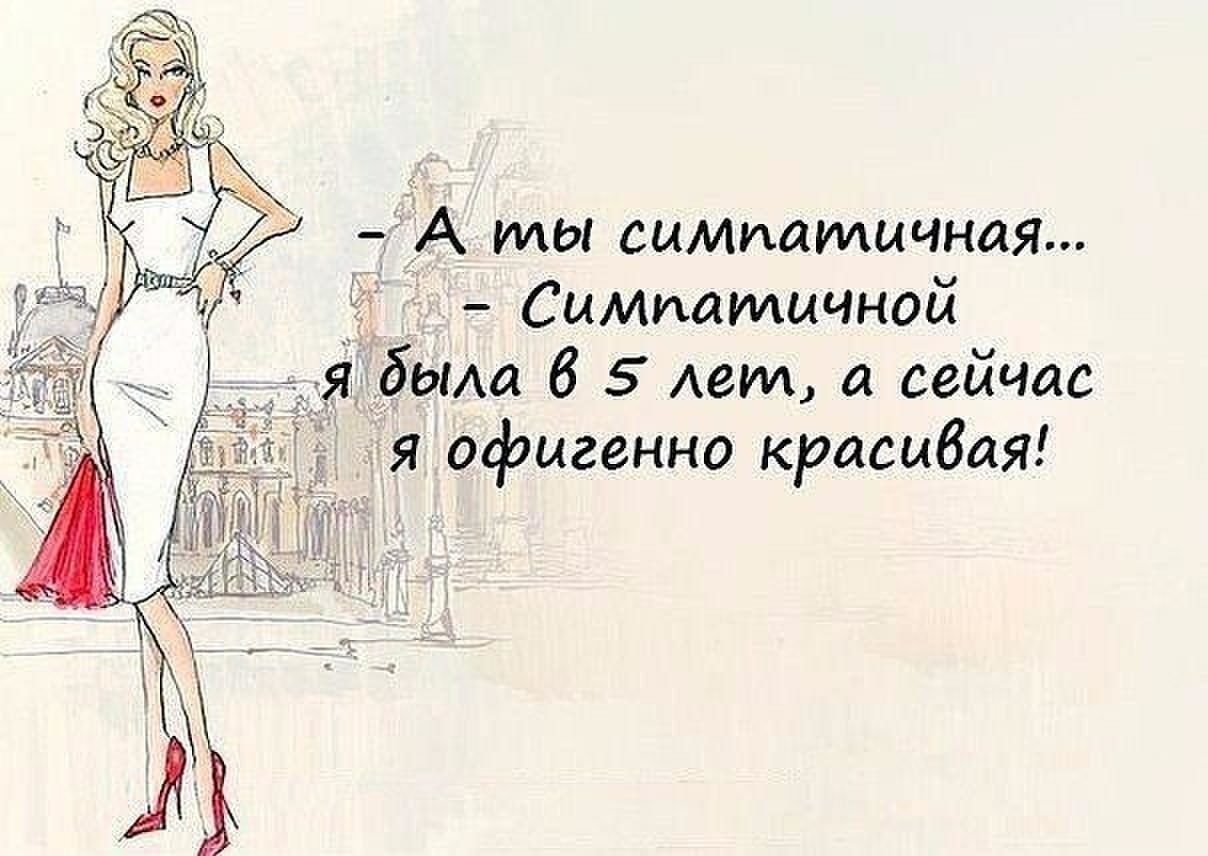 А мы симпатичная Симпатичной я была 6 5 лет я сейчас я офигенно красивая