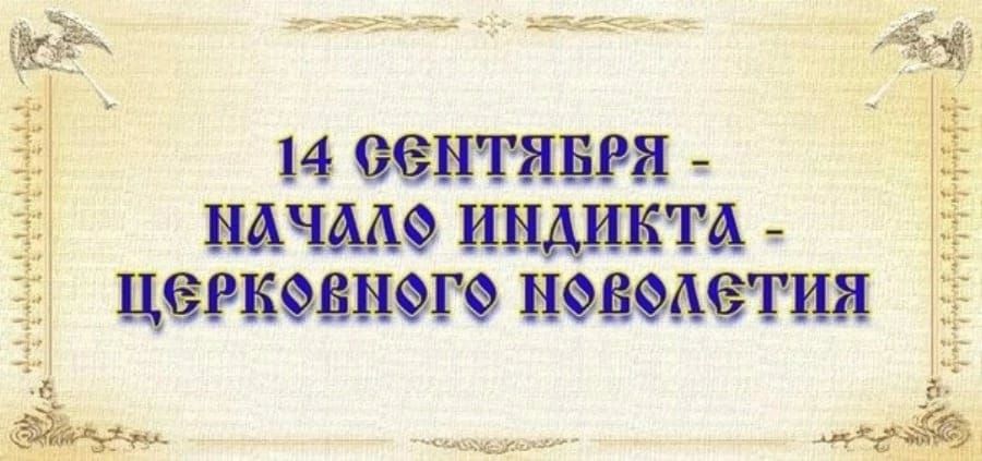 сетоинотыйыя ер МЕАЕМНТЫ 14 СеНТяБРя МНАЧАЛ ИНДИКТА цеРКовного НоводетИЯ