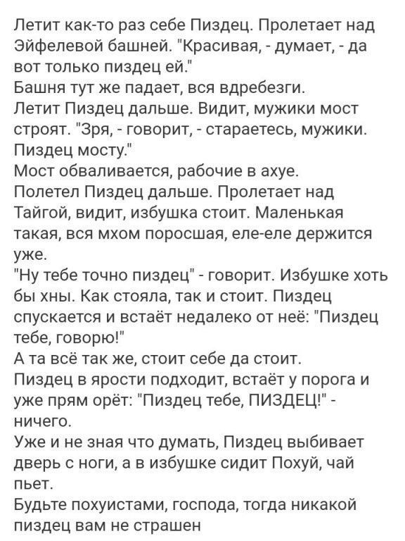 Петит как то раз себе Пиздец Пролетает над Эйфелевой башней Красивая думает да вот только пиздец ей Башня тут же падает вся вдребезги Петит Пиздец дальше Видит мужики мост строят Зря говорит стараетесь мужики Пиздец мосту Мост обвапивается рабочие в ахуе Полетел Пиздец дальше Пропетает над Тайтои видит избушка стоит Маленькая ТЭКБЯ ВСЯ МХОМ ПОРОСШЗЯ елееле ДЕРЖИТСЯ уже Ну тебе точно пиздец _ говор