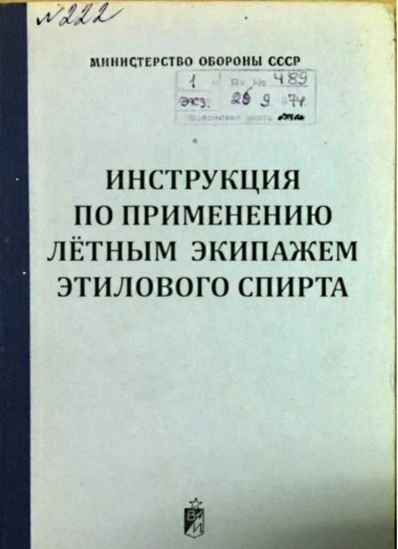 И 1 МИНИСТЕРСТВО овороиы СССР 1 эп 29 г и инструкция по примннвнию лётным ЭКИПАЖЕМ ЭТИЛОВОГО СПИРТА