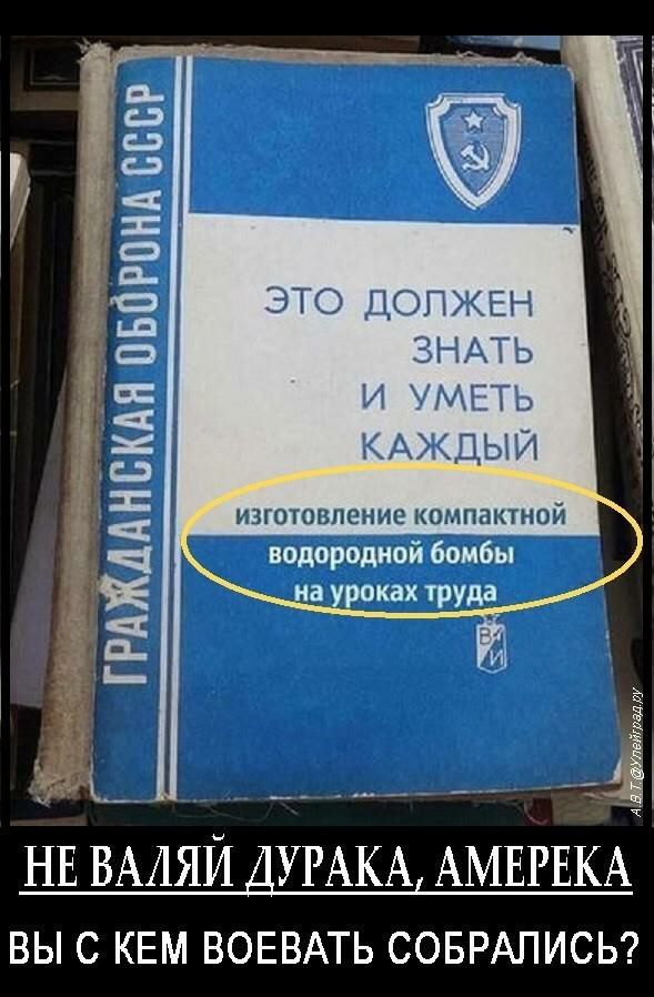 _ А гРАжлАнскдн пвогвнд ссср ЭТО ДОЛЖЕН ЗНАТЬ И УМЕТЬ КАЖДЫЙ п _ 377 і_ _ _ діё НЕ ВАЛЯЙ ДУРАКА АМЕРЕКА ВЫ С КЕМ ВОЕВАТЬ СОБРАПИСЬ