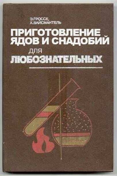 ПРИГОТОВЛЕНИЕ _ ядов И сНАдОБИИ для