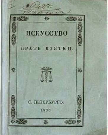 ИСКУССТВО БРАТБ ВЗЯТКИ