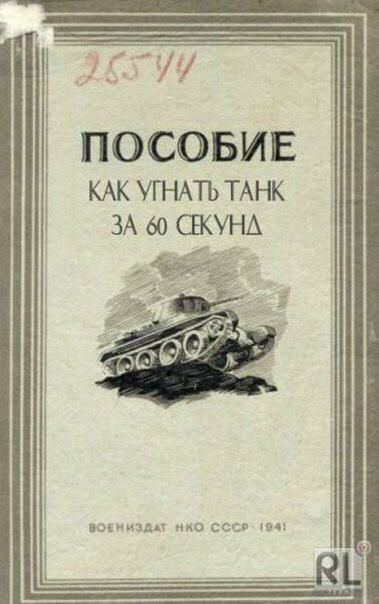 і посовив КАК УГНАТЪ ТАНК ЗА 60 СБОНА