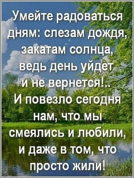 _ __ Умейте радоваться _ йням слезам дойёдяё з Каг ам солнца ЁЁ день у_й Ёі 3ерд И повезпс сеРодтг нам что мь Ёсчмеялись й пюбйпи и даже в томдчто просто жипйіг д