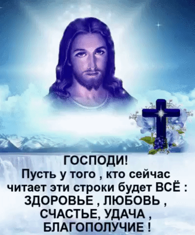 да _ ___ ГОСПОДИ Пусть у того кто сейчас читает эти строки будет ВСЁ ЗДОРОВЬЕ ЛЮБОВЬ СЧАСТЬЕ УДАЧА БПАГОПОПУЧИЕ