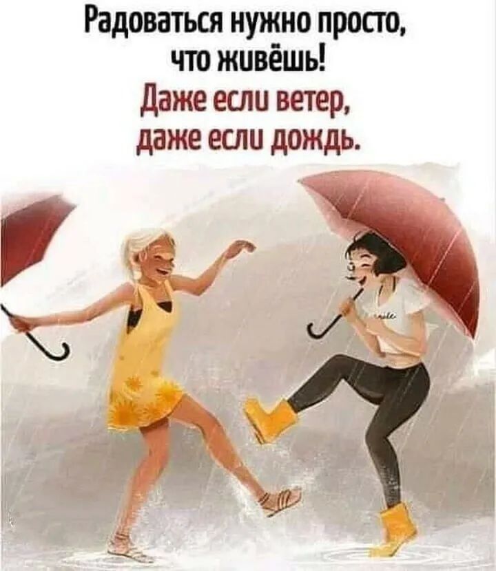 Радоваться нужно просто чю живёшь даже если ветер даже если дождь