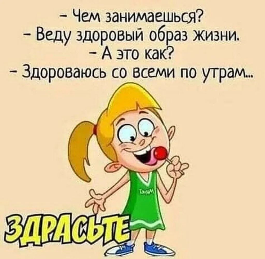 Чем занимаешься Веду здоровый образ жизни А это как Здороваюсь со всеми по утрам