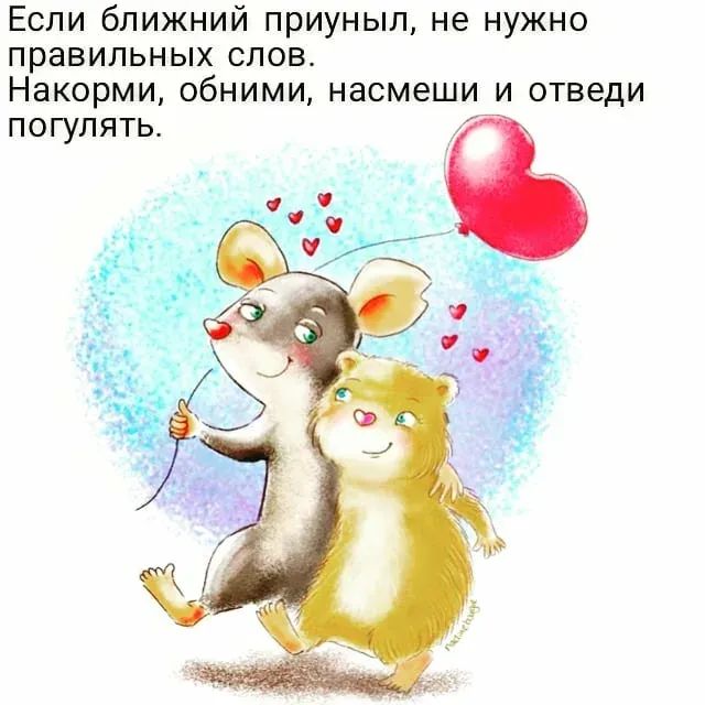 Если ближний приуныл не нужно правильных слов Накорми обними насмеши и отведи погулять
