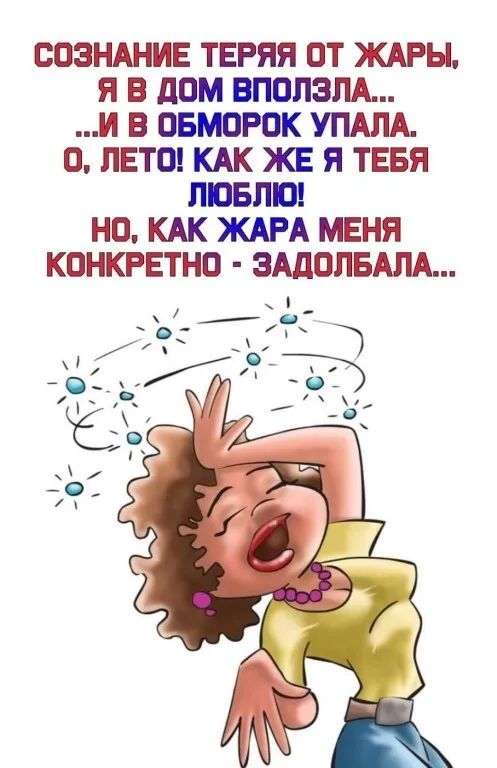СОЗНАНИЕ ТЕРЯЯ ОТ ЖАРЫ Я В дОМ ВПОПЗЛА И В ОБМОРОК УПАПА О ЛЕТО КАК ЖЕ Я ТЕБЯ ЛЮБЛЮ НО КАК ЖАРА МЕНЯ КОНКРЕТНО ЗАДОЛБАЛА