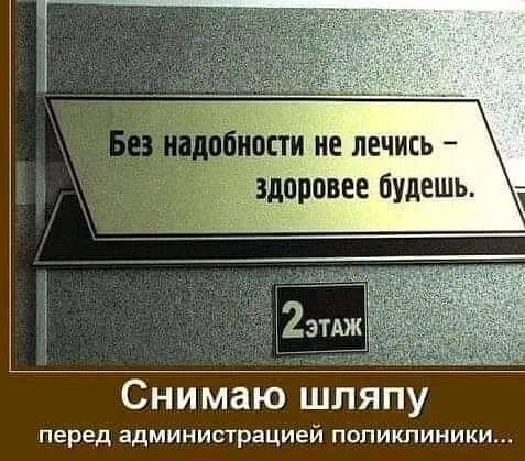 Снимаю шляпу перед адМИНИСТРЭЦИЕЙ ПОЛИКЛИНИКИ