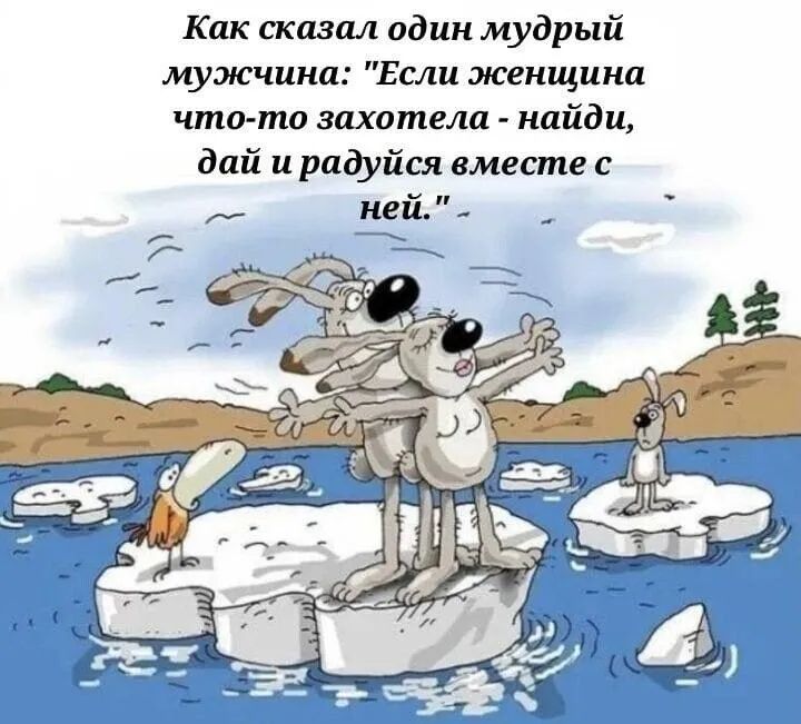 Как сказал один мудрый мужчина Если женщина что то захотела найди дай и радуйся вместе