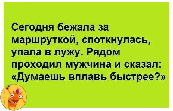 Спеши бот мцршруткой сдвинуть УММ ЛУЖУ Рядом проходил 14 и стил думпшь вплавь быстры